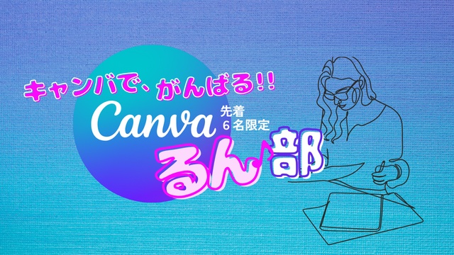 Canvaでがんばる！キャンバるん♪部