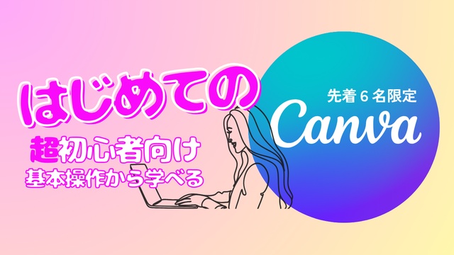 はじめてのキャンバ