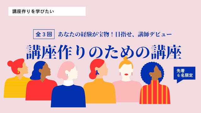 講師サポート講座　講座作りのための講座（全3回）