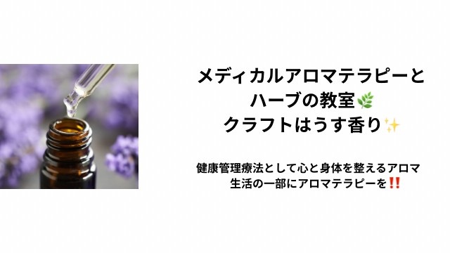 メディカルアロマとハーブの教室