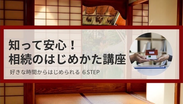 知って安心！相続のはじめかた（全6回）