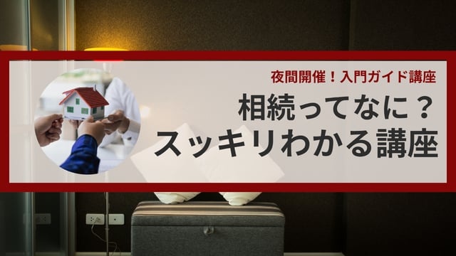 相続ってなに？スッキリわかる講座（夜間開催）