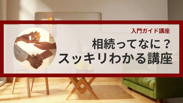 相続ってなに？スッキリわかる講座