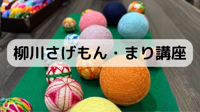 ほっと一息、心やすらぐ柳川さげもん・まり講座