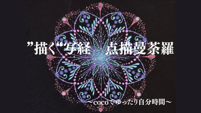 ”描く”写経・点描曼荼羅～こころ静かに私と出会う時間～