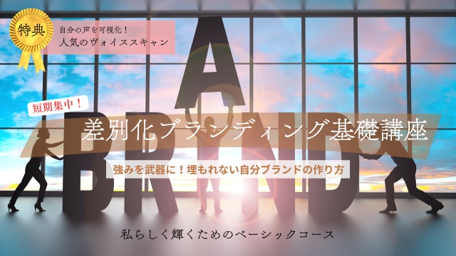 短期集中！差別化ブランディング基礎（全3回）