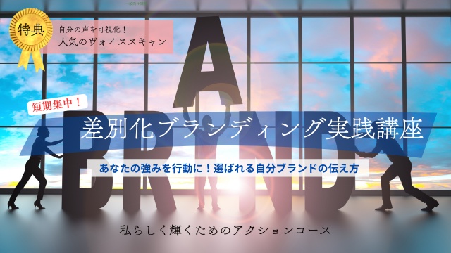 アクションコース～差別化ブランディング実践講座【3ヶ月完結講座】