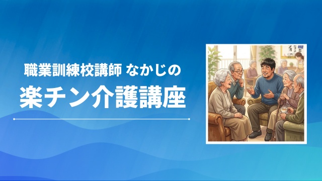 職業訓練校講師 なかじの楽チン介護講座