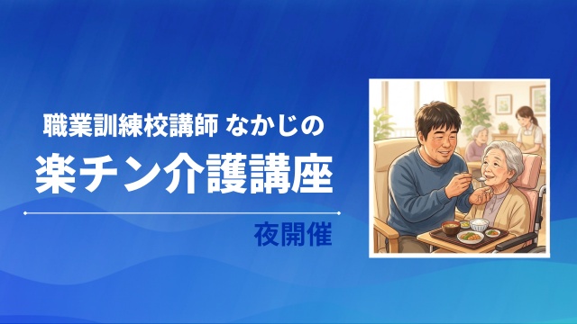 職業訓練校講師 なかじの楽チン介護講座（夜間開催）