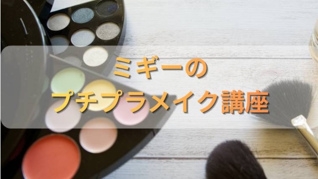 ミギーのプチプラメイク講座（全12回）