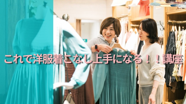 これで洋服着こなし上手になる！！講座