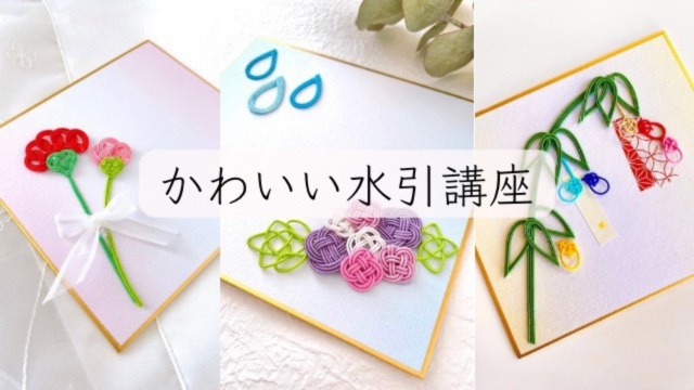 かわいい水引講座（全12回）