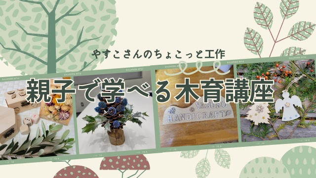親子で学べる木育講座