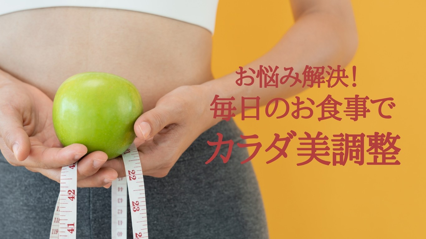 お悩み解決！毎日のお食事でカラダ美調整