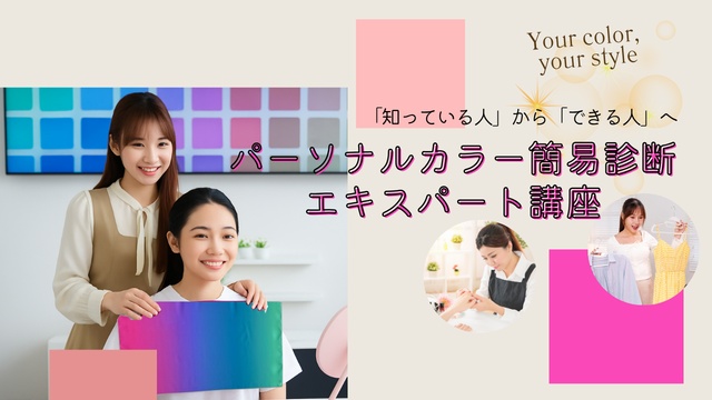 パーソナルカラー簡易診断エキスパート養成講座（全５回）