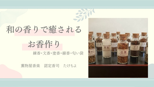 和の香りで癒される～手作りお香講座