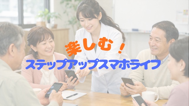 楽しむ！ステップアップスマホライフ第４土曜クラス（全12回）