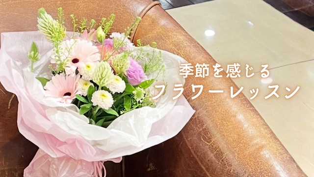 季節を感じるフラワーレッスン