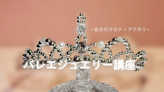 バレエジュエリー講座