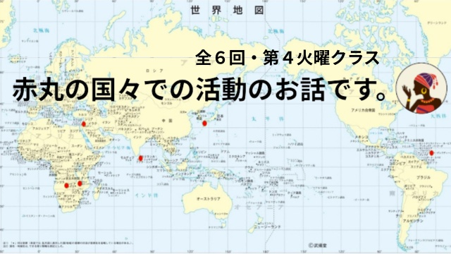 途上国5カ国で見た国際協力のリアル（全６回・第４火曜クラス）