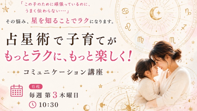 子育てが面白く楽しくなる♪子育て占星術