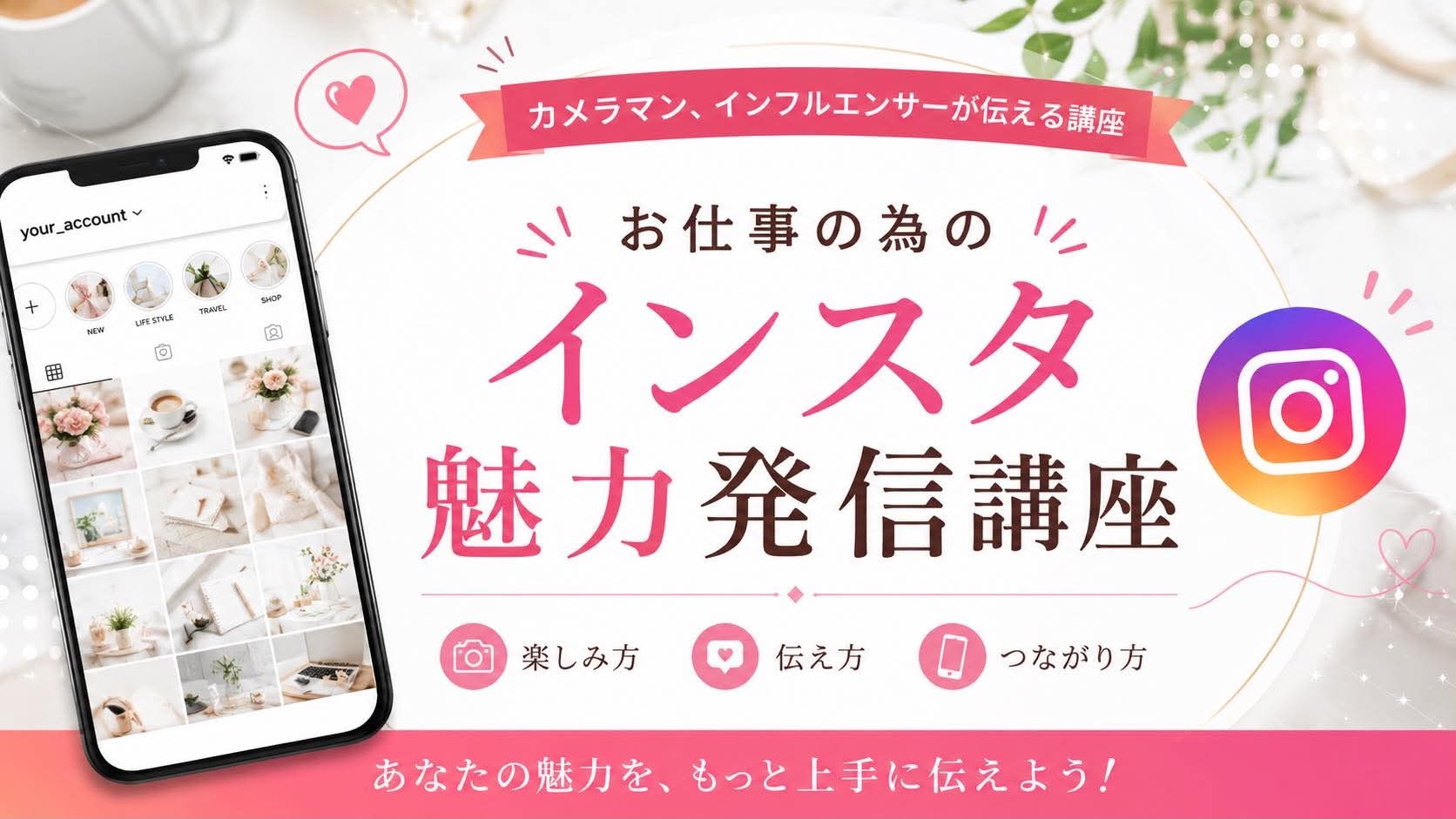 お仕事の為のインスタ魅力発信講座