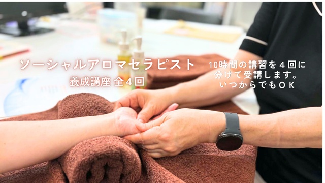 ソーシャルアロマセラピスト養成講座（全4回）