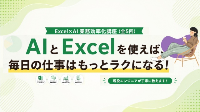 Excel×AI業務効率化講座（全5回）
