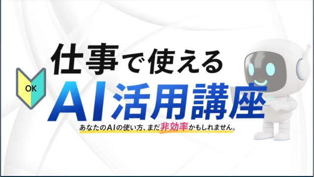 仕事で使えるAI活用講座