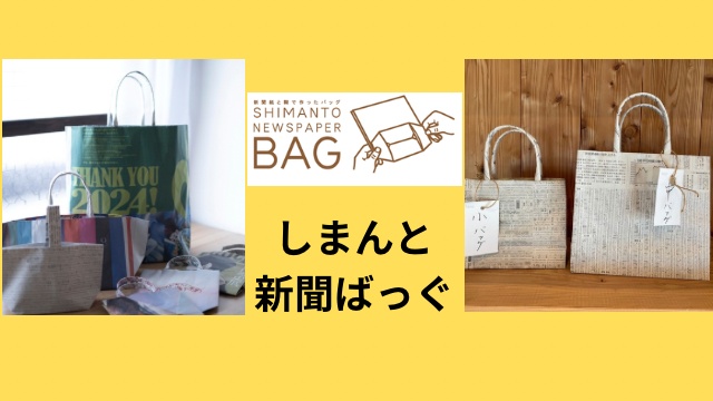 しまんと新聞ばっぐワークショップ