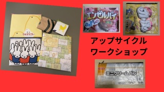 アップサイクルワークショップ