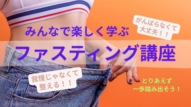 みんなで楽しく学ぶ、ファスティング講座（全2回）