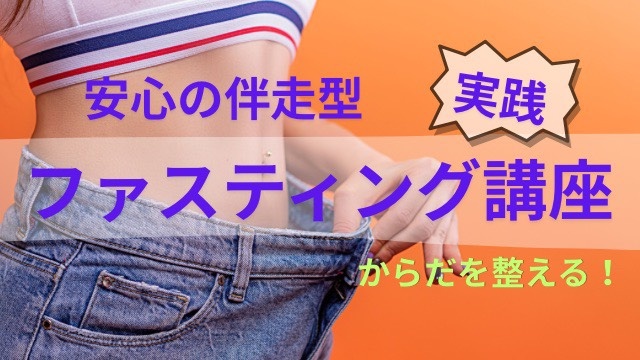 安心の伴走型　ファスティング講座（全2回）
