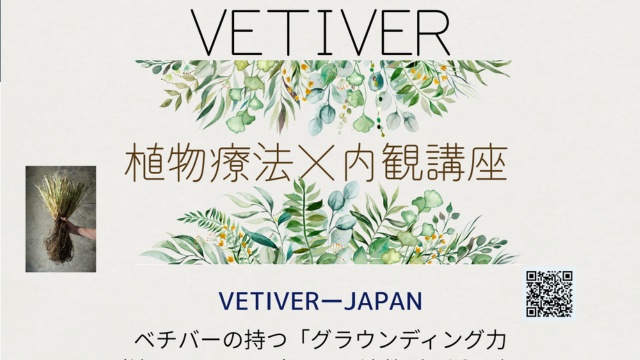 VETIVER（ベチバー） 植物療法×内観講座