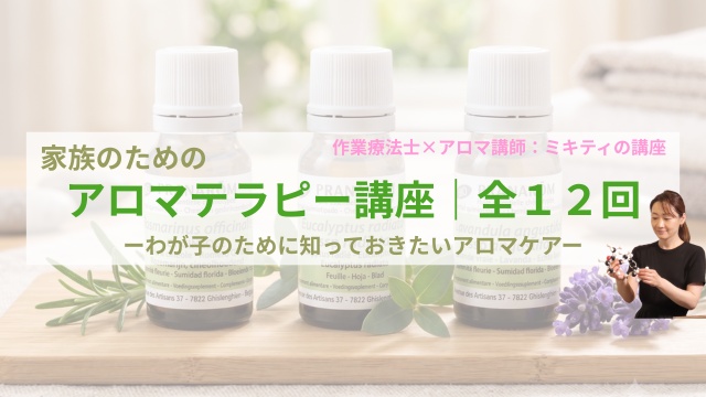 家族のためのアロマテラピー講座｜全１２回