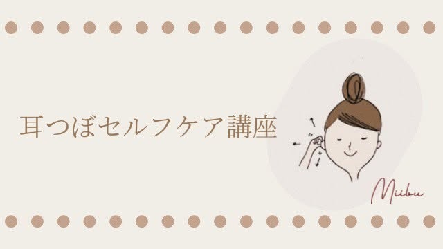 耳つぼセルフケア講座