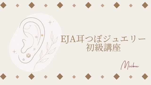 耳つぼジュエリー初級講座（全2回）