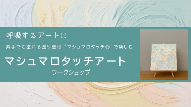 呼吸するアート!マシュマロタッチアート ワークショップ